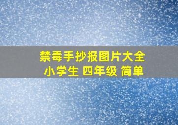 禁毒手抄报图片大全 小学生 四年级 简单